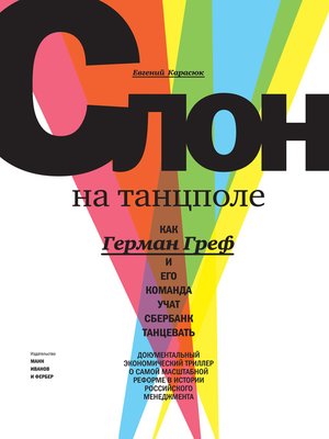 cover image of Слон на танцполе. Как Герман Греф и его команда учат Сбербанк танцевать